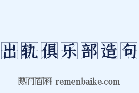 出轨俱乐部造句是什么意思的图片